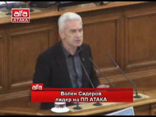Изявление на Волен Сидеров в Народното събрание дебати по оставката на Борисов 21.02.2013г - Алфа