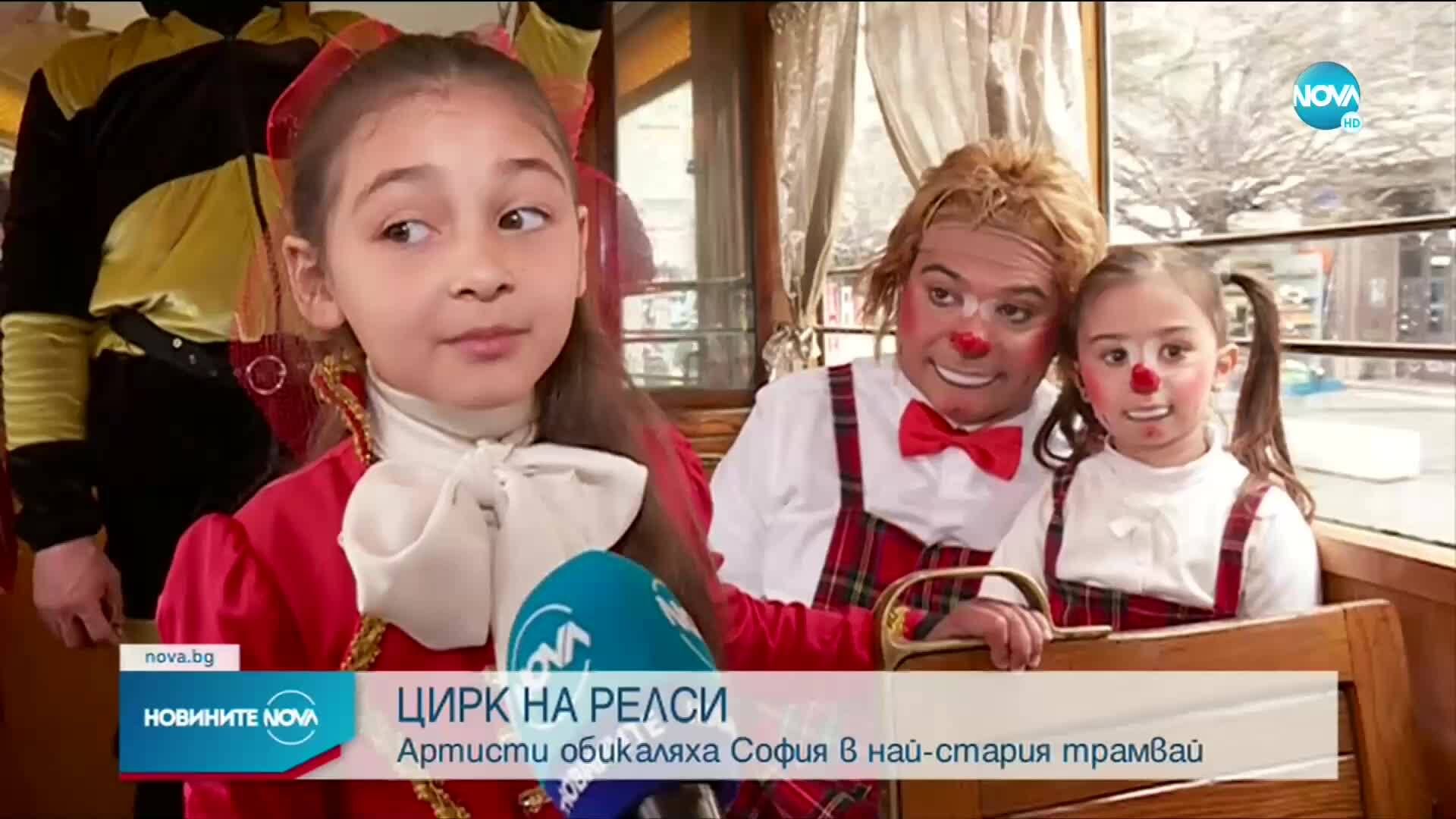 ЦИРК НА РЕЛСИ: Артисти обикалят София в най-стария трамвай (ВИДЕО+СНИМКИ)