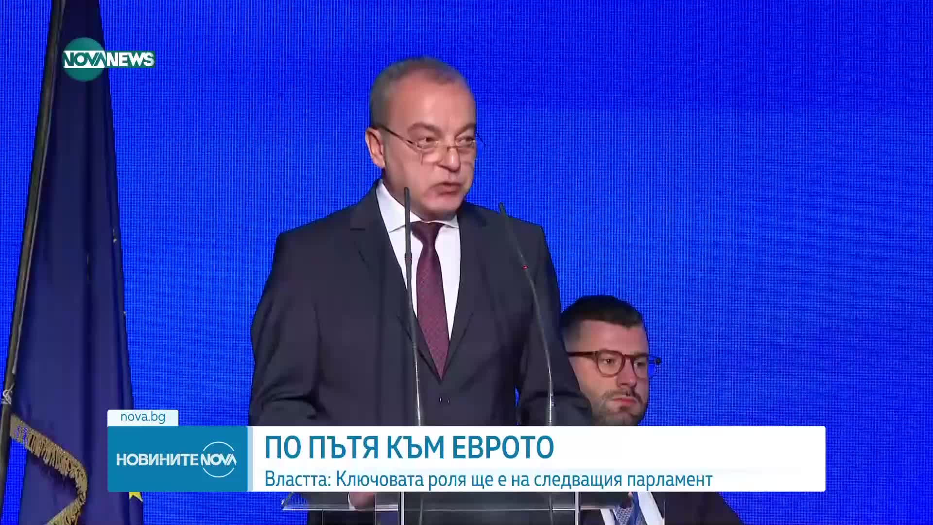 ПЪТЯТ КЪМ ЕВРОЗОНАТА: Политици и експерти обсъждат ползите от въвеждането на еврото у нас (ОБЗОР)