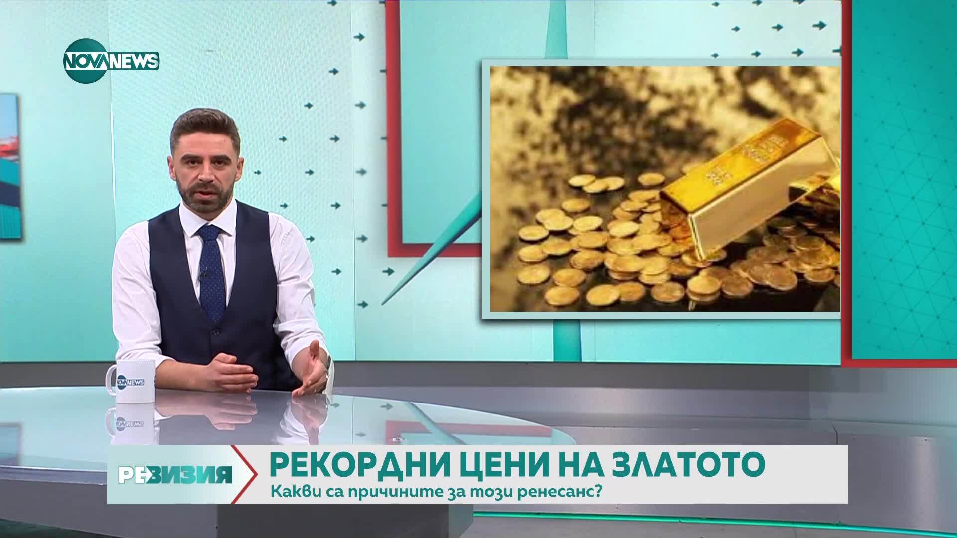 Защо цената на златото расте и докъде може да стигне