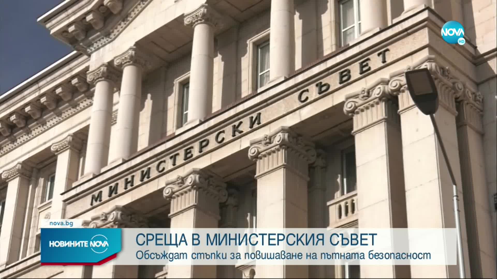 Обсъждат стъпки за повишаване на пътната безопасност