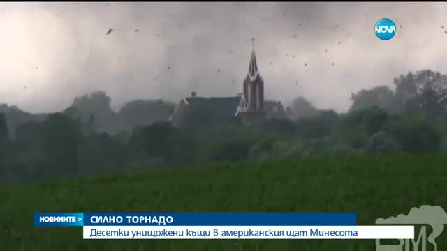 Десетки унищожени къщи след торнадо в Минесота