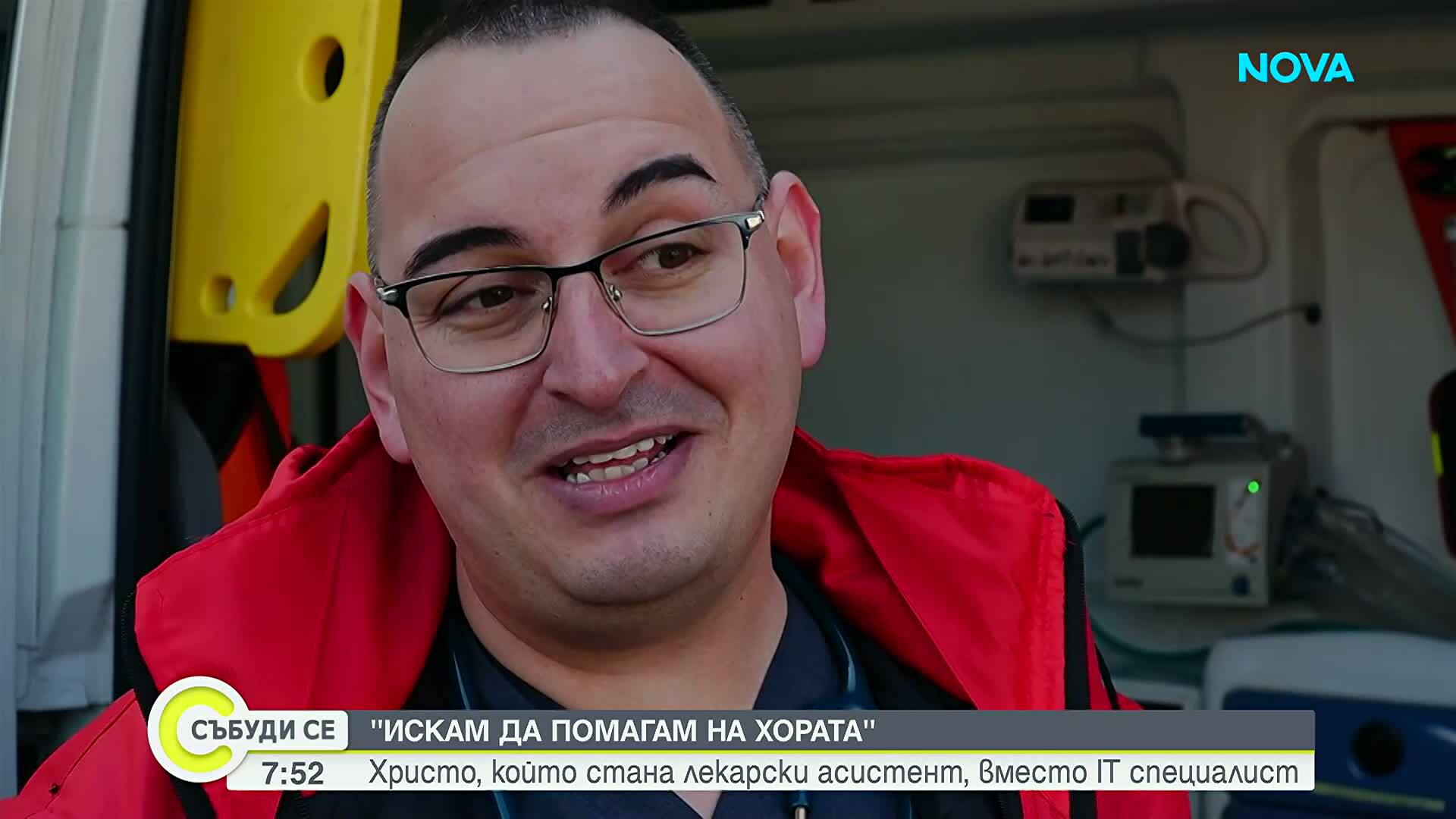 „Искам да помагам на хората”: Христо, който стана лекарски асистент, вместо IT специалист