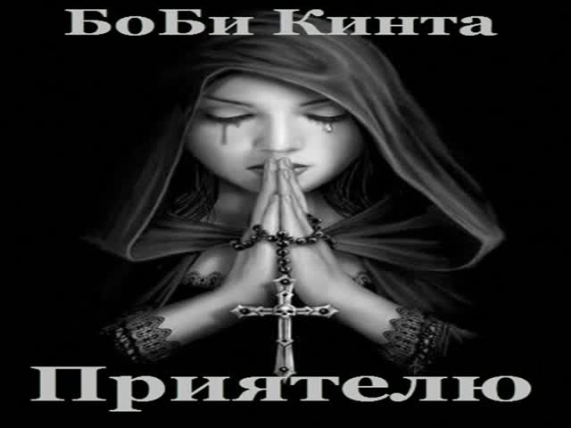 New!! Боби Кинта - Приятелю