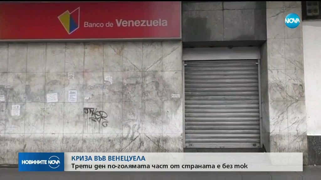 Трети ден по-голямата част от Венецуела е без ток