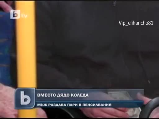 Да раздадеш 20 бона на случайни хора ?!