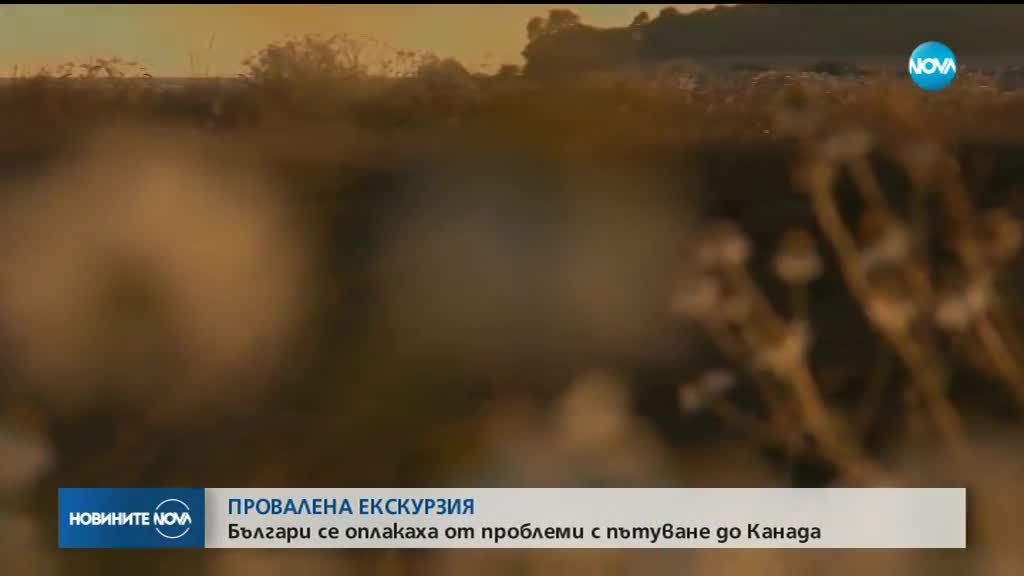 Измама с екскурзия в Канада за хиляди долари?
