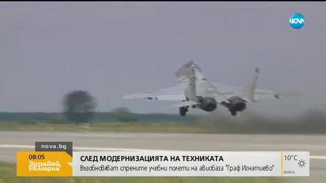 Възобновяват спрените учебни полети на авиобаза "Граф Игнатиево"