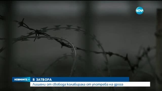 Десетки в Софийския затвор колабираха от дизайнерска дрога