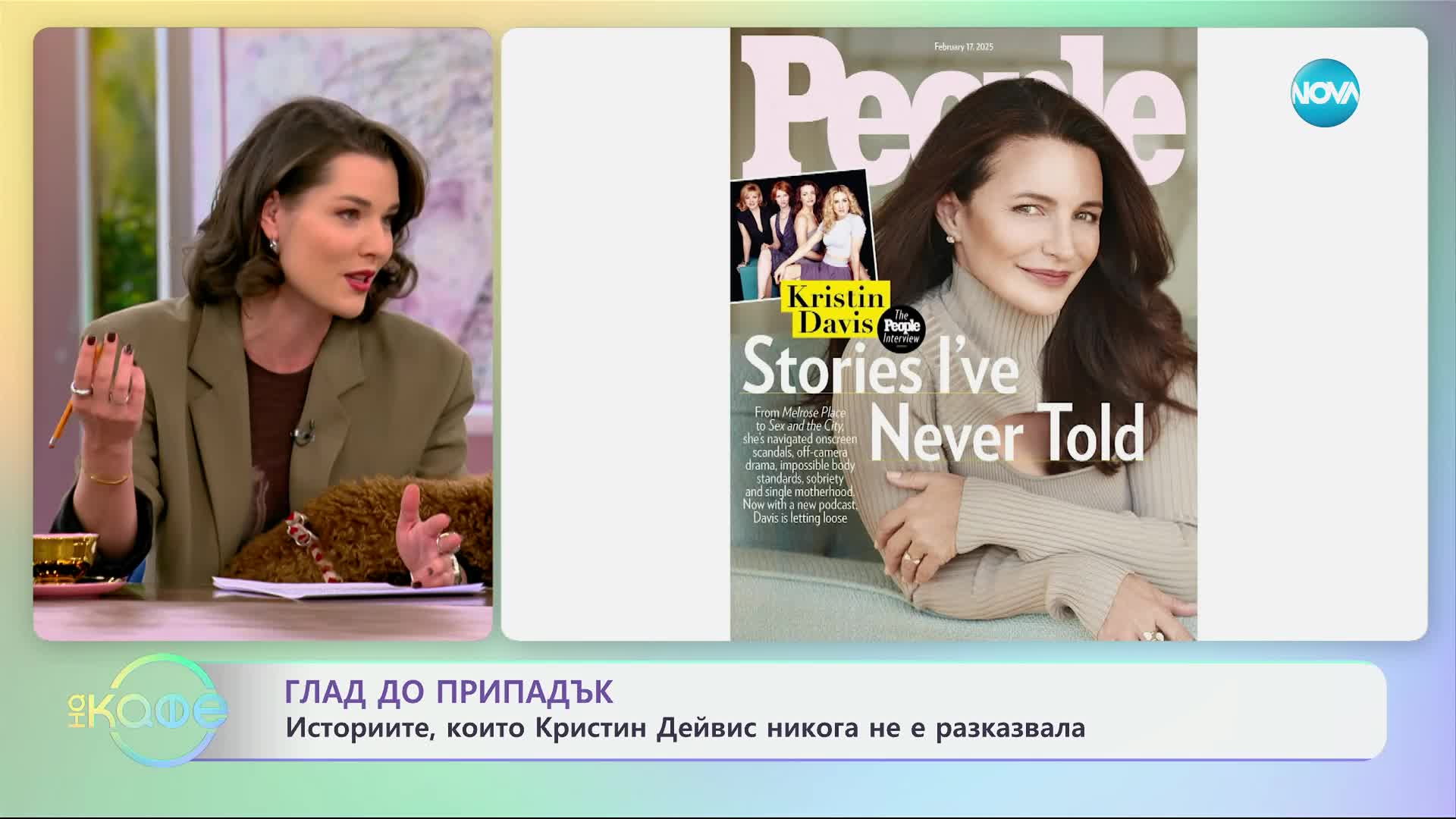 Историите, които Кристин Дейвис никога не е разказвала - „На кафе“ (07.02.2025)