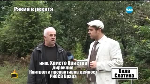 Господарите задействаха институциите заради казана за ракия в Бяла Слатина (31.07.2015)