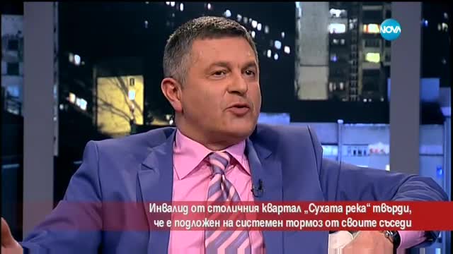 Инвалид от „Сухата река” твърди, че е подложен на постоянен тормоз от съседите си