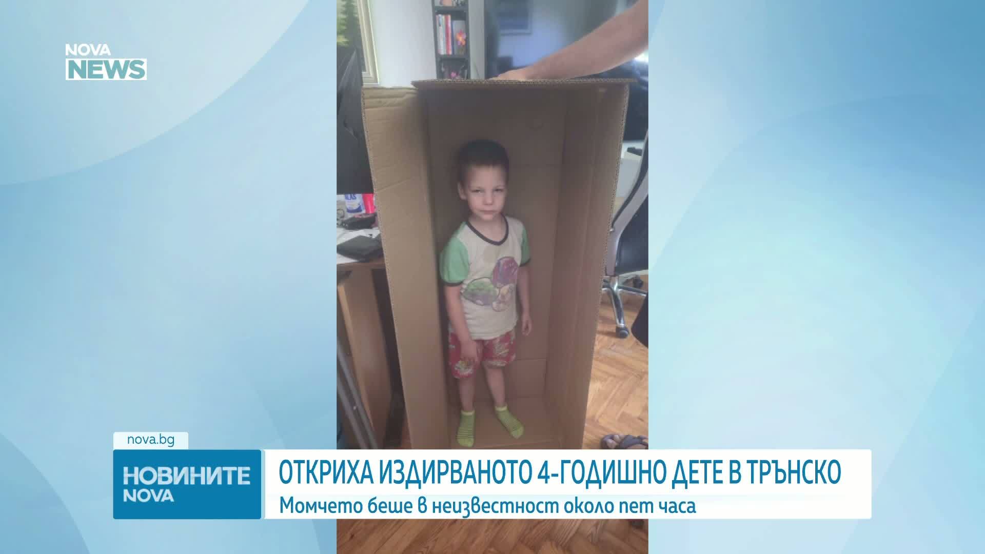 Откриха издирваното 4-годишно дете в Трънско