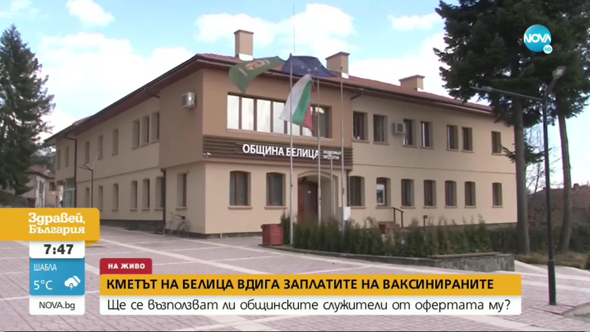 В Белица: По-високи заплати за ваксинирани