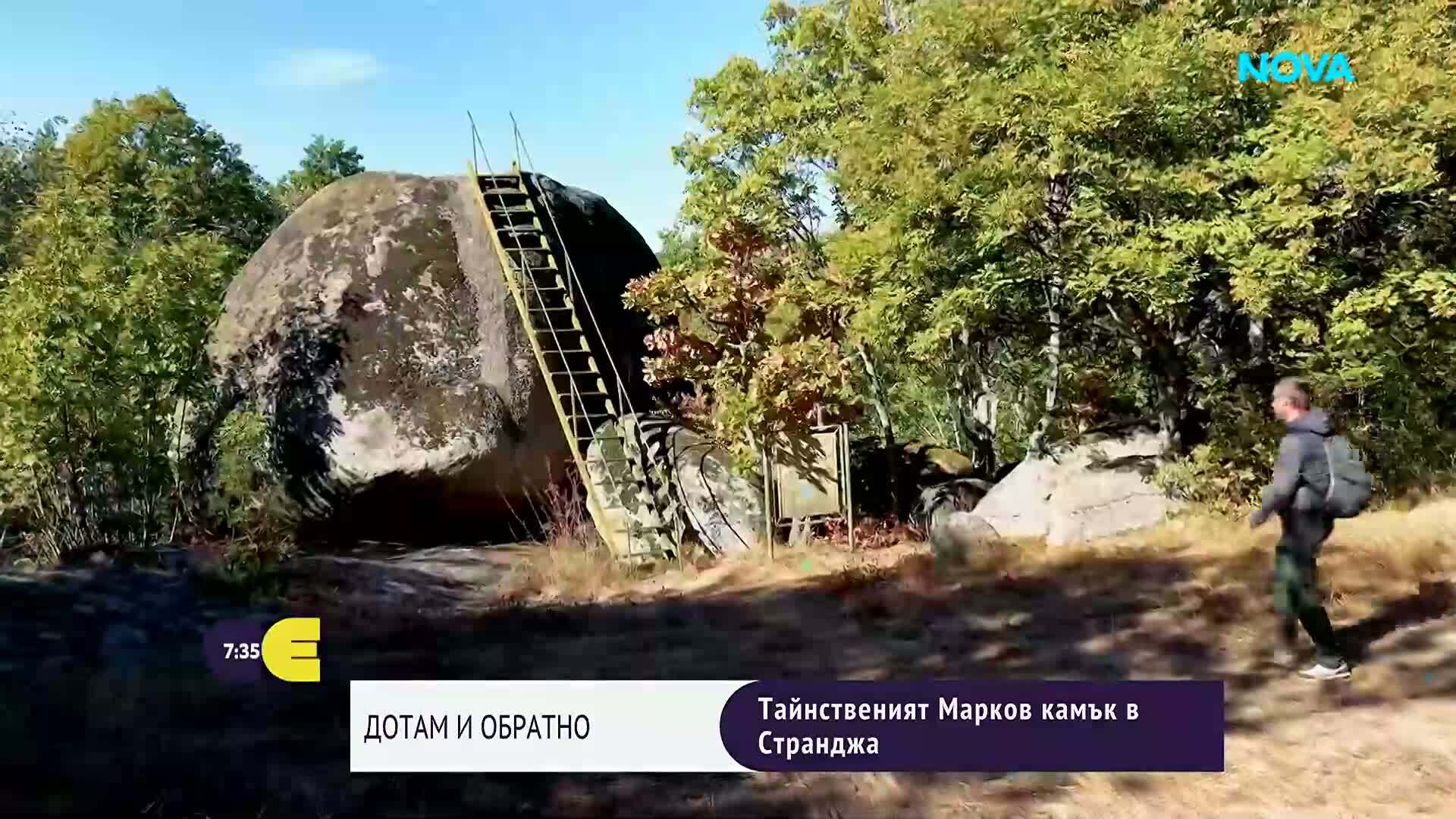 "Дотам и обратно": Тайнственият Марков камък в Странджа