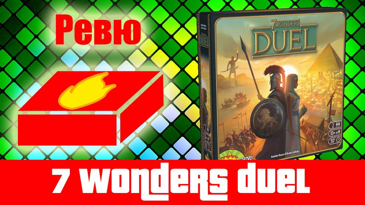 7 Wonders Duel - ревю на настолна игра