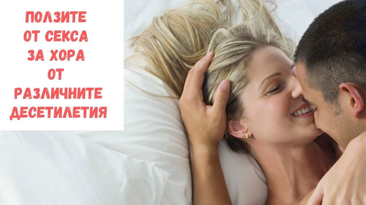 Ползите от секса за хора от различните десетилетия