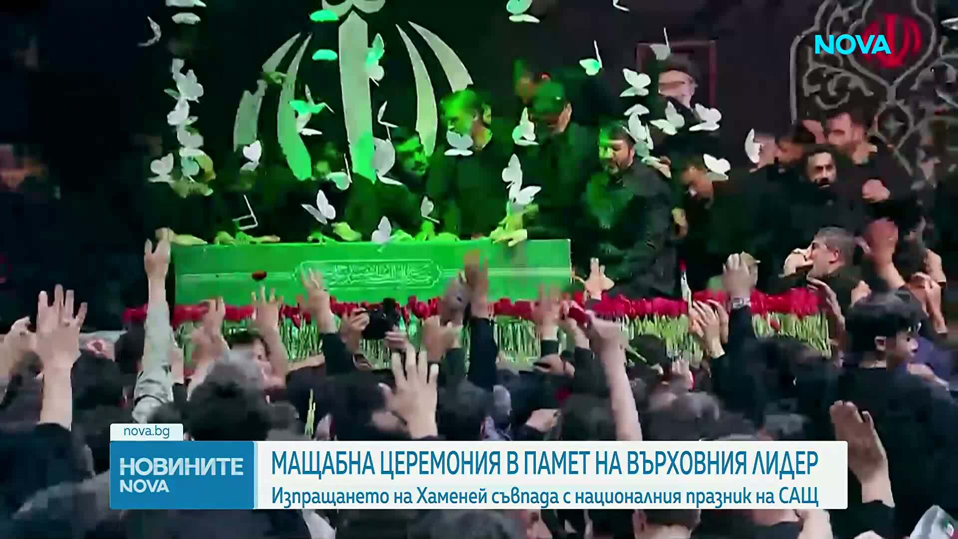 Мащабното погребение на Али Хаменей ще съвпадне с честванията на националния празник на САЩ