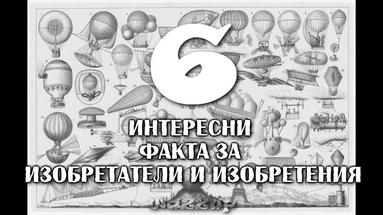 6 Интересни Факта за Изобретатели и Изобретения