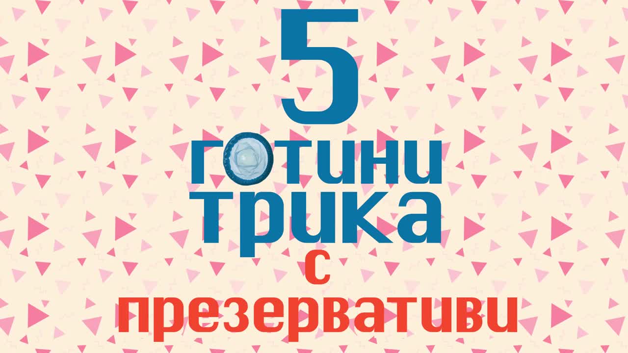 5 готини трика с презервативи