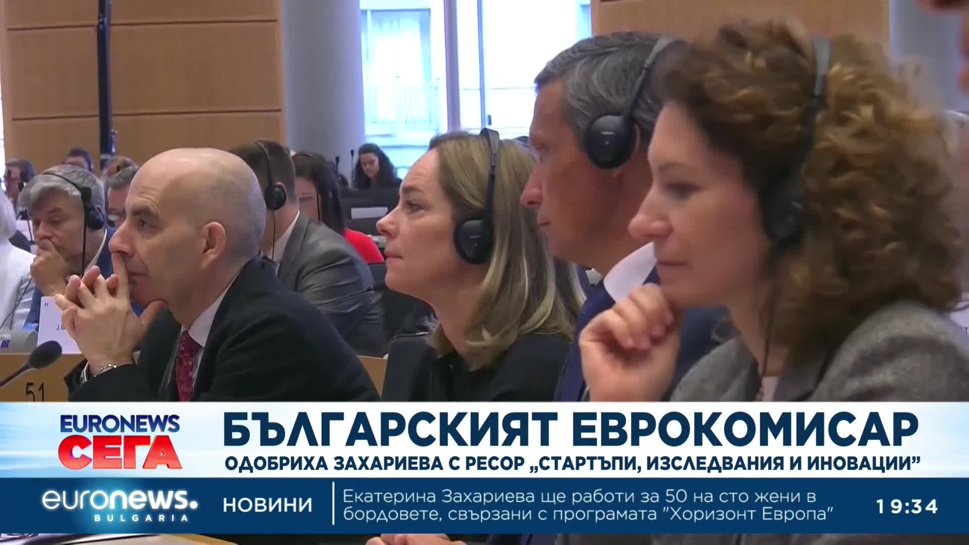 Екатерина Захариева одобрена за Еврокомисар след успешно тричасово изслушване