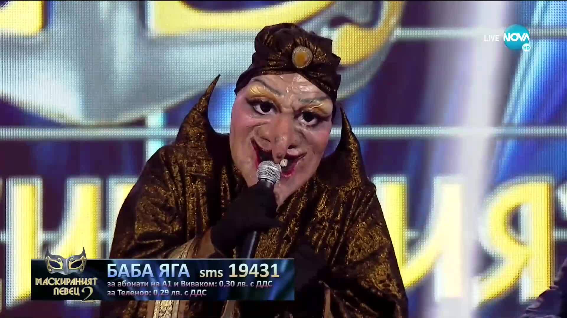 БАБА ЯГА изпълнява "Бате Гойко" на Хиподил | „Маскираният певец