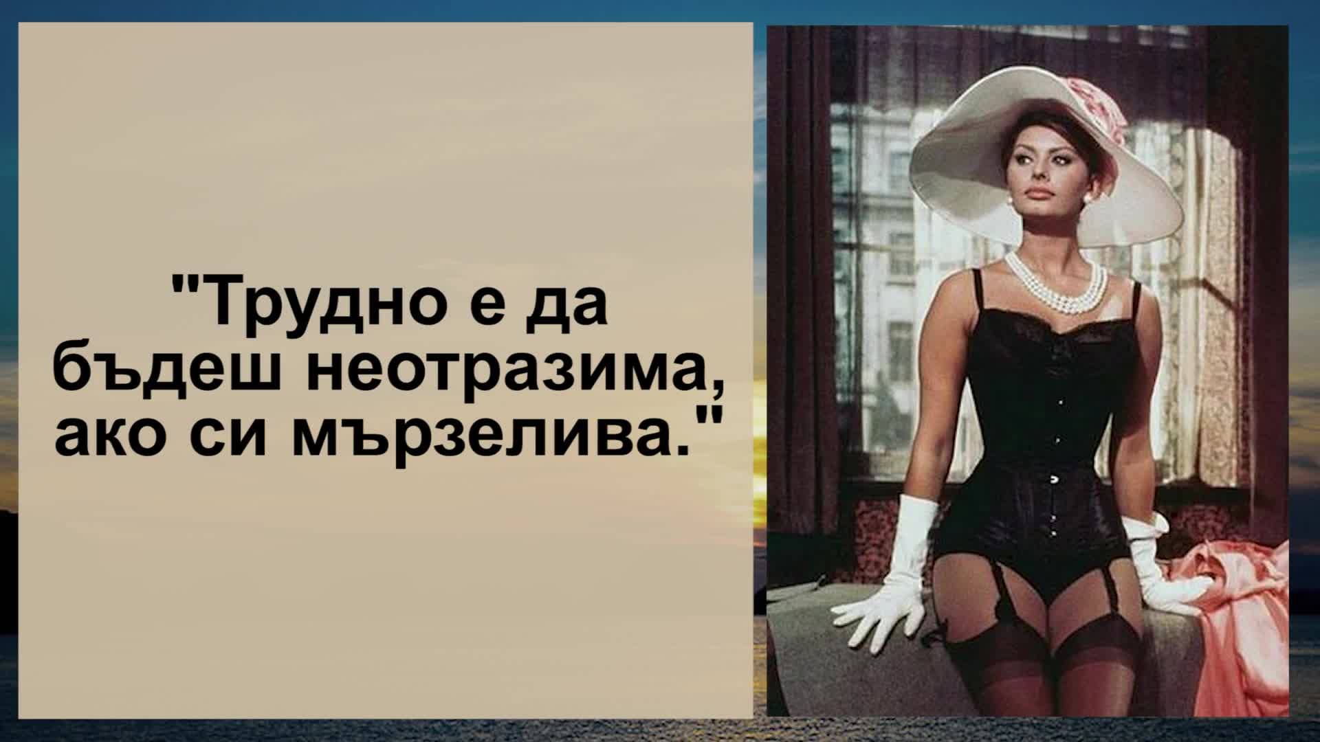 Великите думи на красивата София Лорен