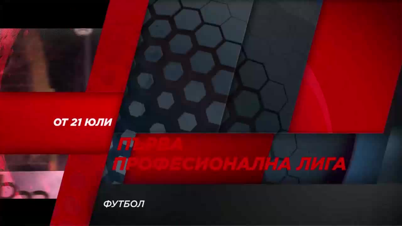 Първа професионална лига - сезон 2018/2019 от 21 юли по DIEMA SPORT