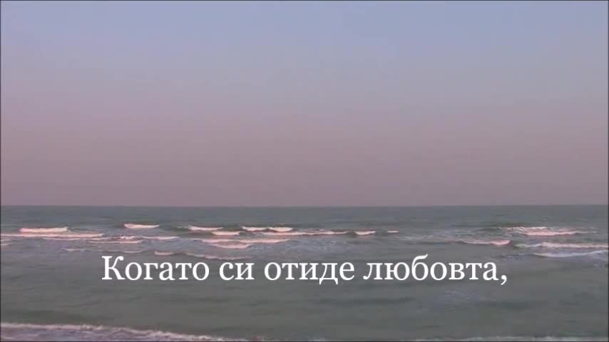 Когато си отиде любовта
