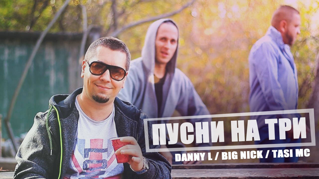 Danny L & Big Nick feat Tasi MC - Пусни На Три (Official Video)