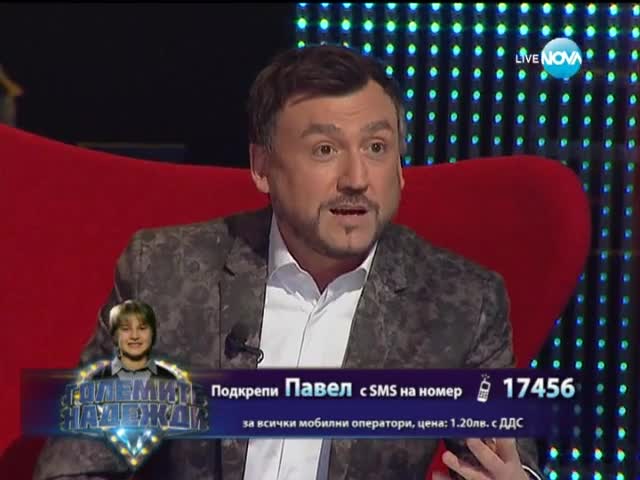 Павел - Големите надежди - 26.03.2014 г.