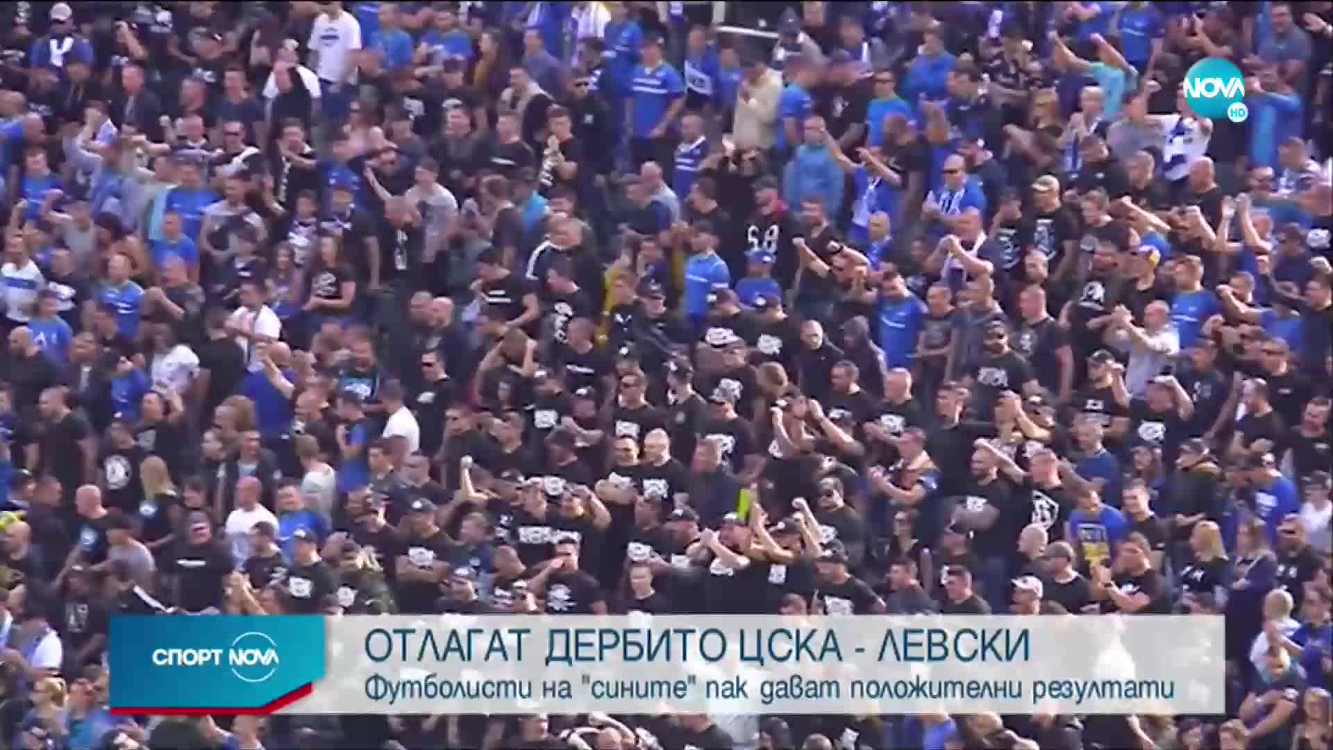 Отлагат дербито ЦСКА – „Левски”