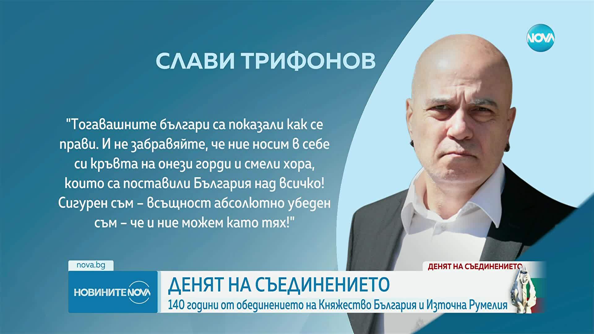 Денят на Съединението: Какви послания отправиха политиците за празника