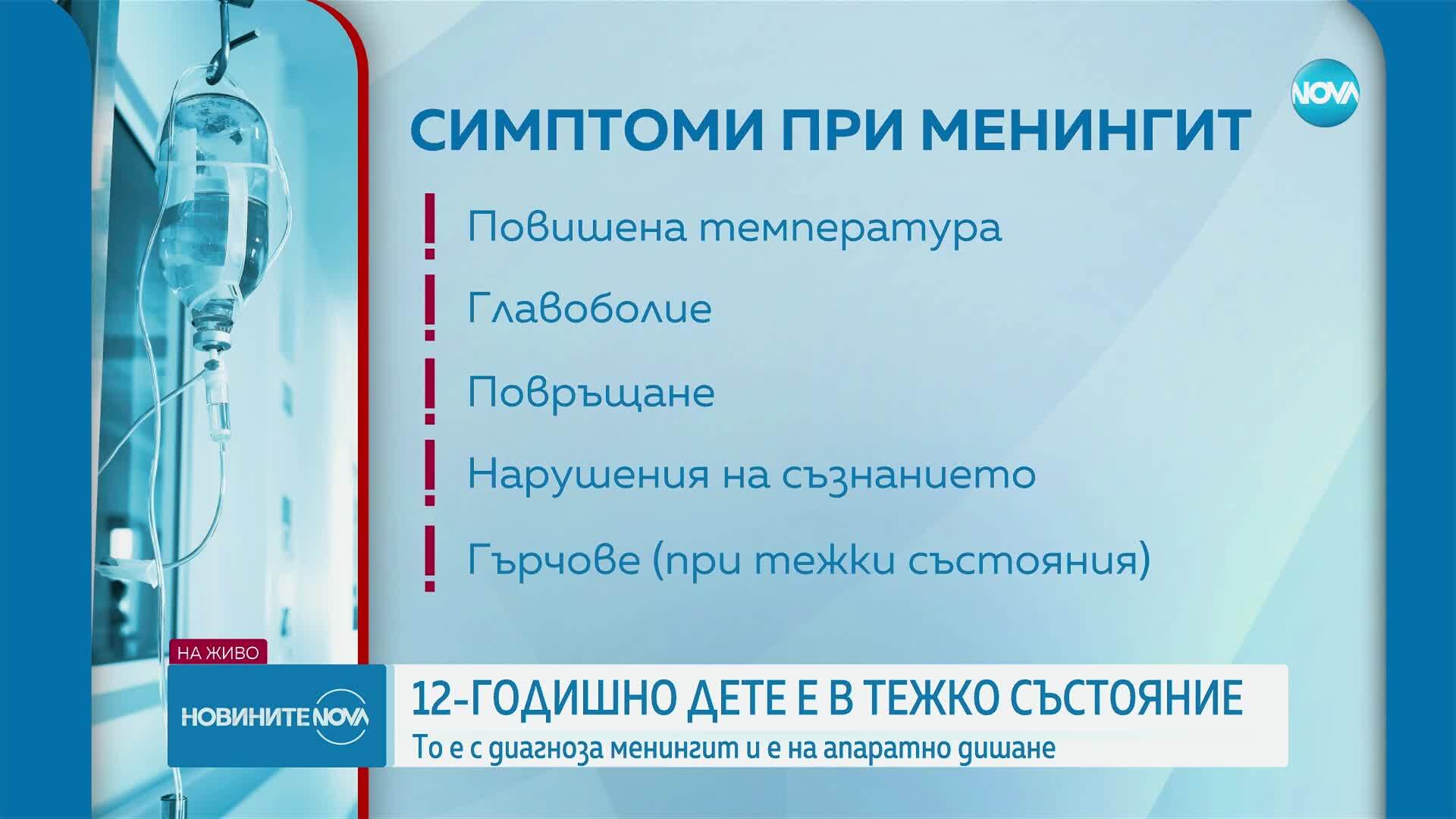 12-годишно дете с тежък менингит е прието в болница в София
