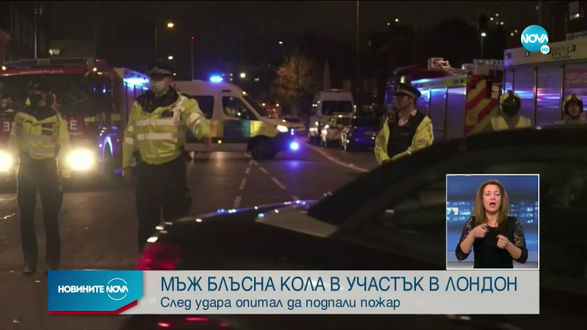 Автомобил се вряза в полицейско управление в Лондон