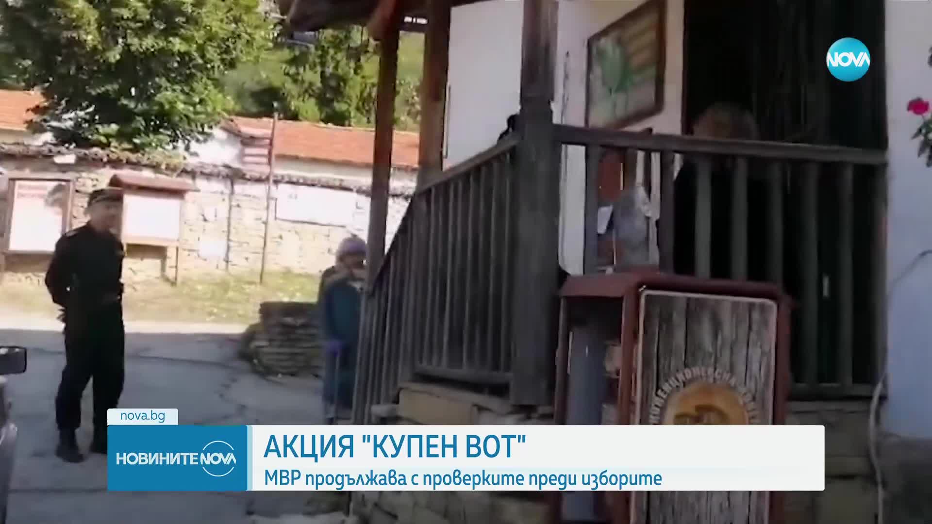 Акция „купен вот”: МВР продължава проверките преди изборите
