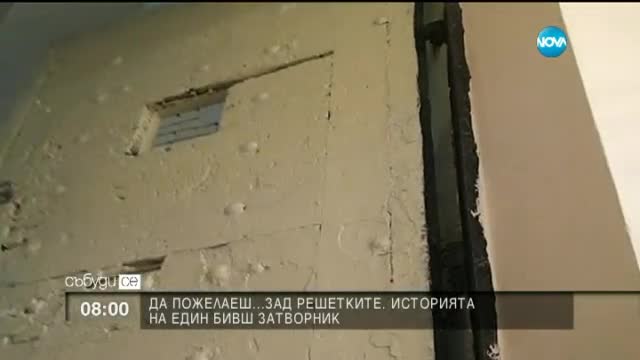Да пожелаеш зад решетките - историята на един бивш затворник