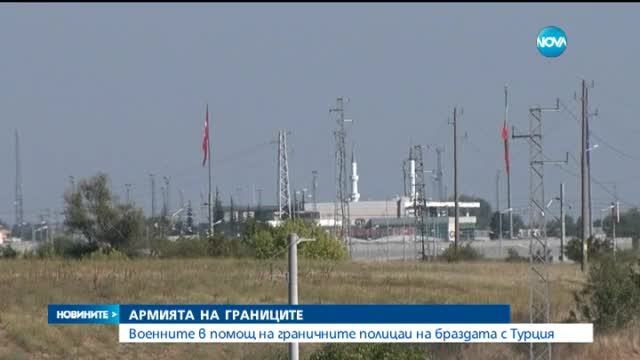 Военни в помощ на Гранична полиция на браздата с Турция
