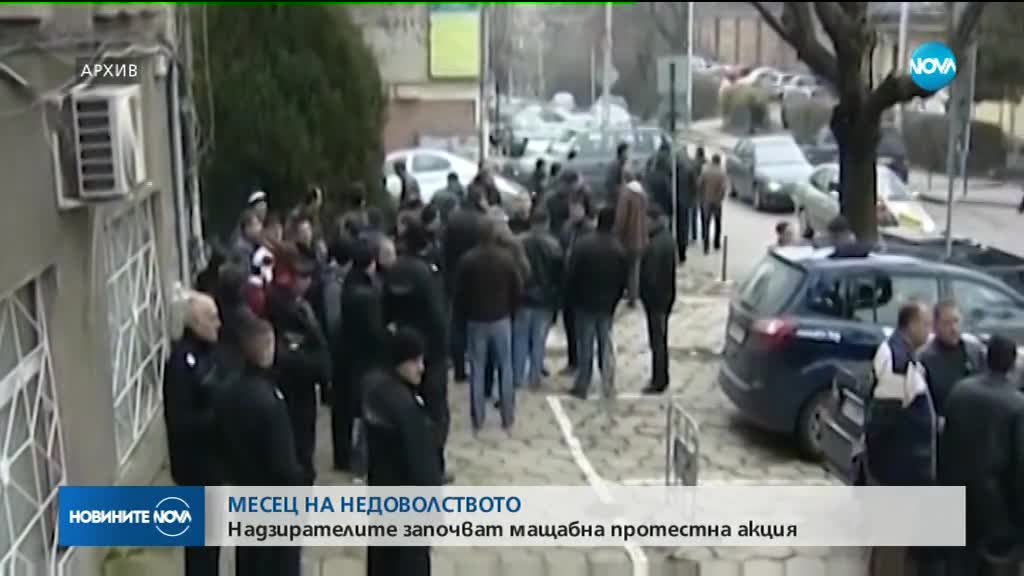 Месец на недоволството: Надзирателите започват мащабни протести