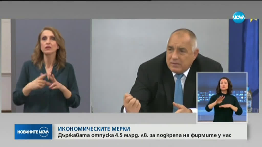 Борисов: Държавата заделя 4,5 млрд. лв. за подкрепа на икономиката в кризата