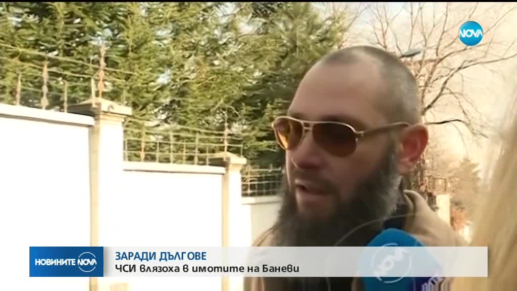 ЗАРАДИ ДЪЛГОВЕ: Съдебни изпълнители влязоха в къщата на Баневи