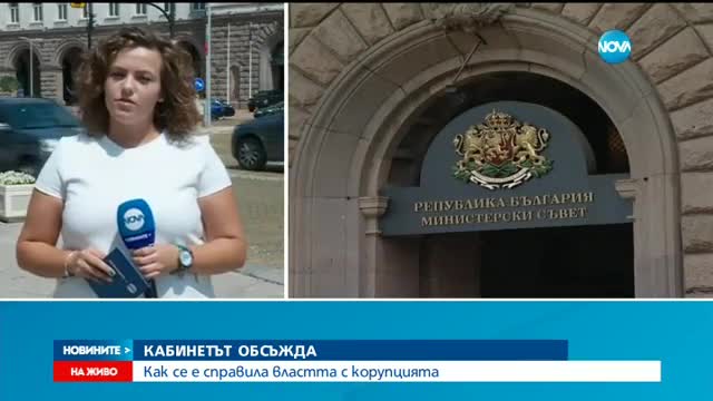 Как се е справила властта с корупцията?
