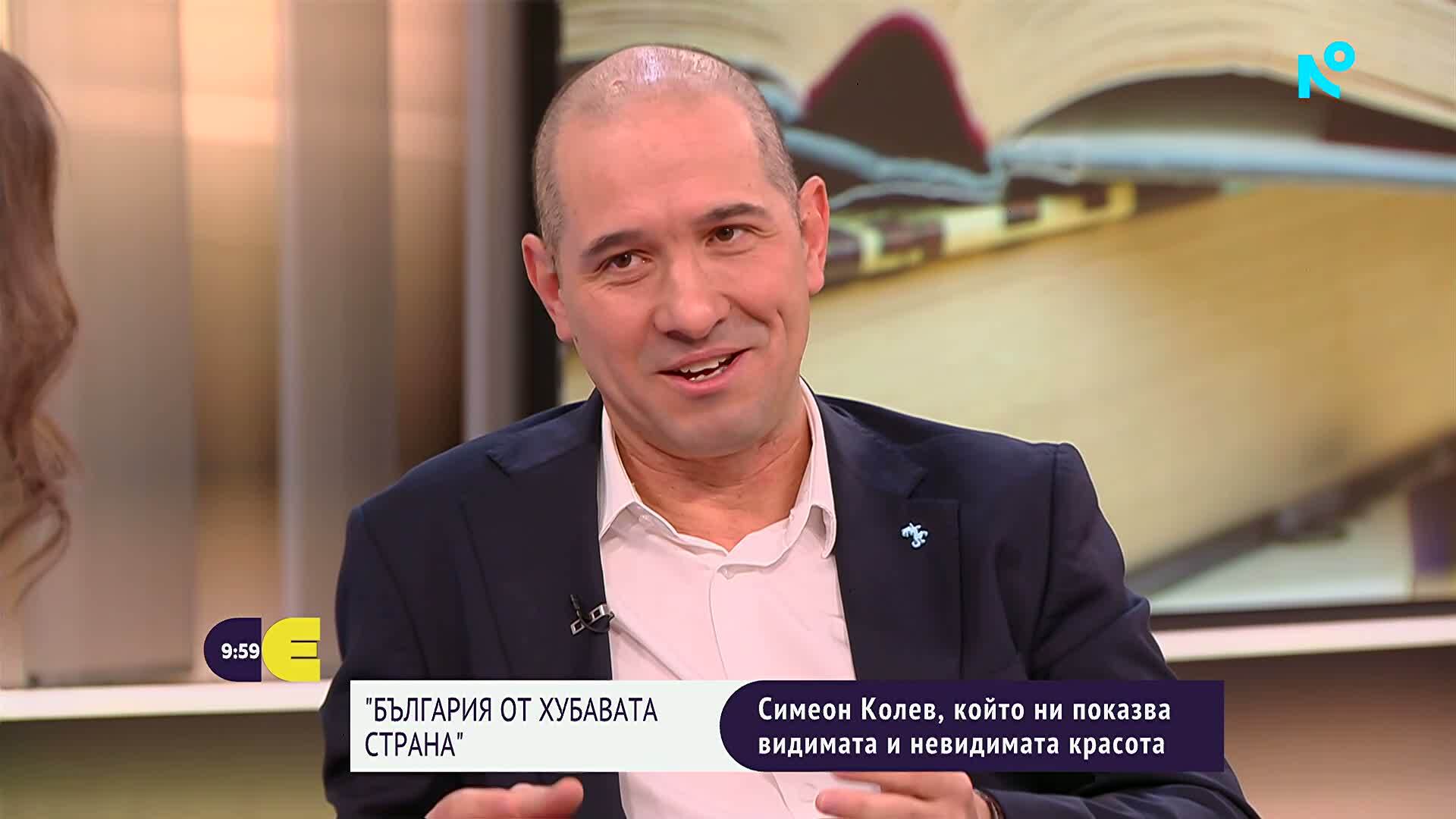 Симо Колев: Имаме нужда от обективен оптимизъм и има с какво да се гордеем