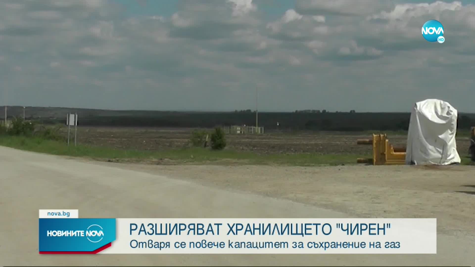 РАЗШИРЯВАТ ХРАНИЛИЩЕТО "ЧИРЕН": Отваря се повече капацитет за съхранение на газ