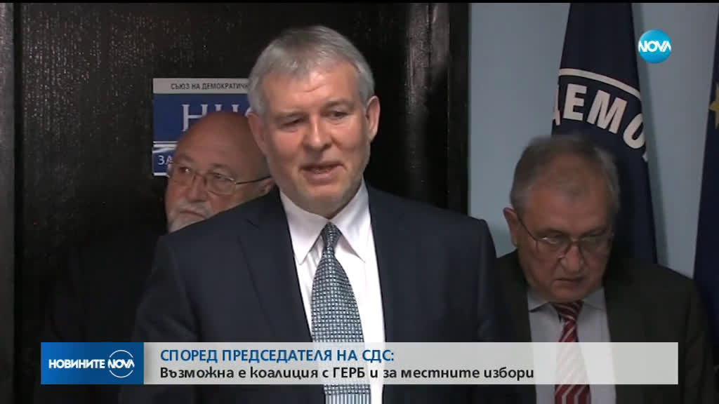 СДС вероятно ще се коалира с ГЕРБ и за местния вот