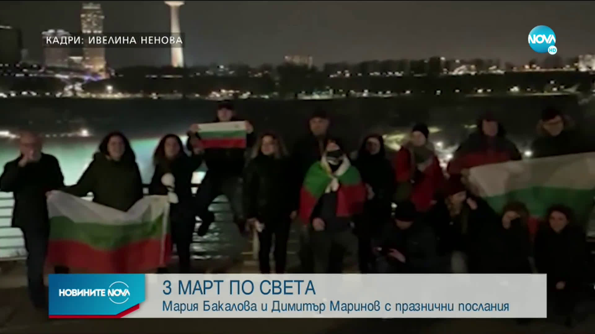 3 МАРТ ПО СВЕТА: Мария Бакалова и Димитър Маринов с празнични послания