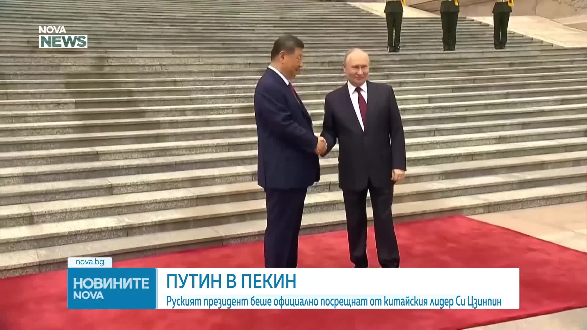 Китайският президент се срещна с Путин в Пекин, договориха се за задълбочаване на сътрудничеството