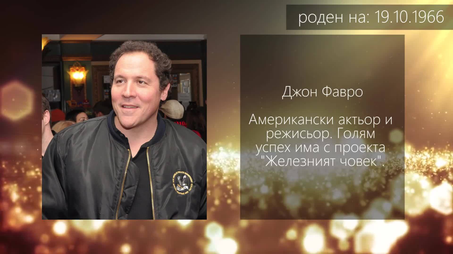 Звездите, които имат рожден ден днес! 19 октомври