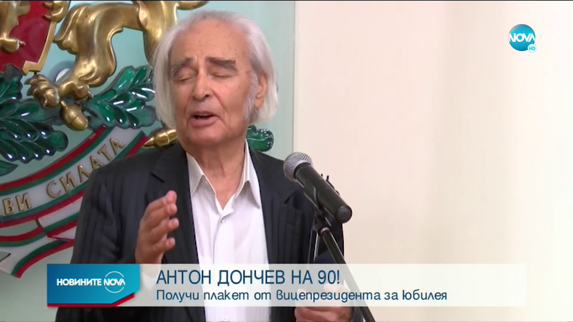 Големият Антон Дончев - с почетен плакет за огромен принос в културата и духовността