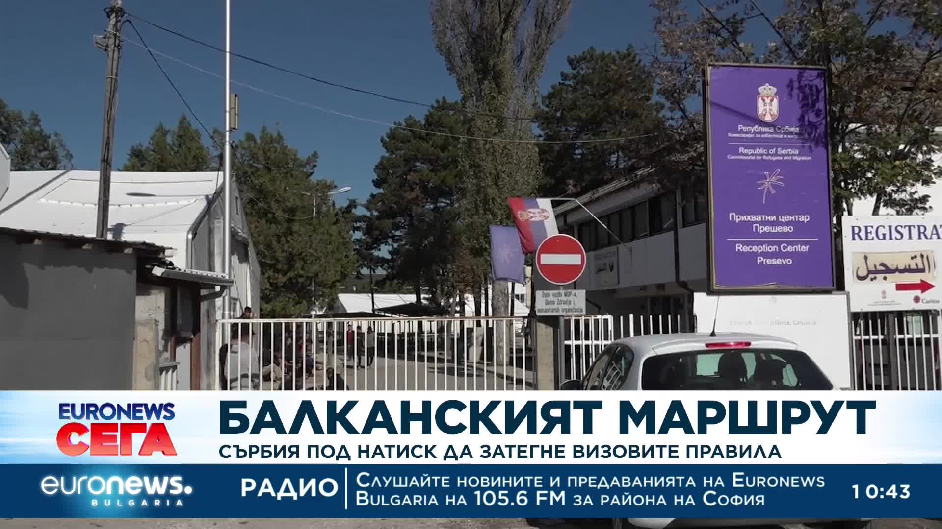 Над 19 000 мигранти на месец влизат в ЕС през Сърбия